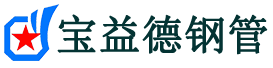 宝益德钢管珠晖分公司-珠晖声测管现货-珠晖本地资源现货